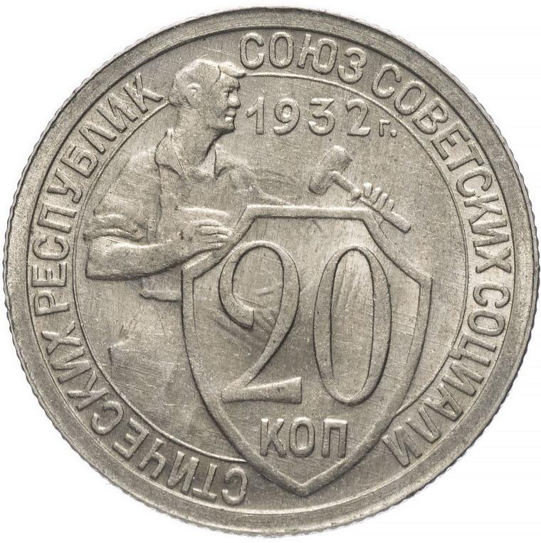 Монета 20 копійок СРСР 1932 року, знайдена на городі під час посадки картоплі