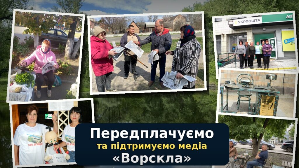 Оголошення Охтирка — газета «Ворскла» та її читачі