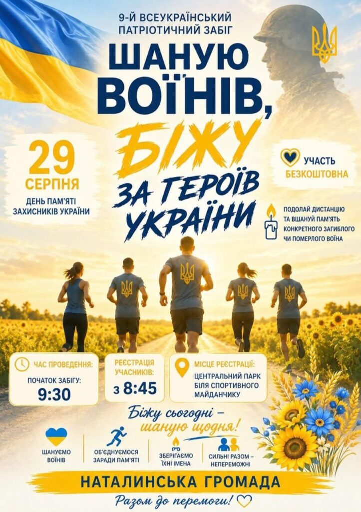 Афіша забігу пам’яті у селі Наталине із зазначенням місця і часу проведення
