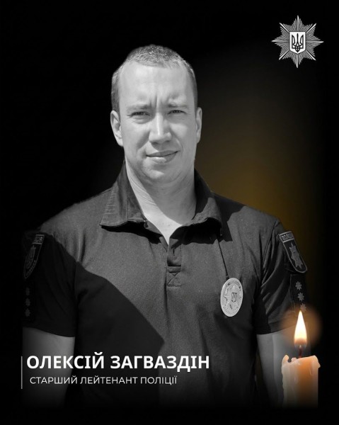 Поліцейський Олексій Загваздін, який загинув під час російського ракетного удару в селі Наталине